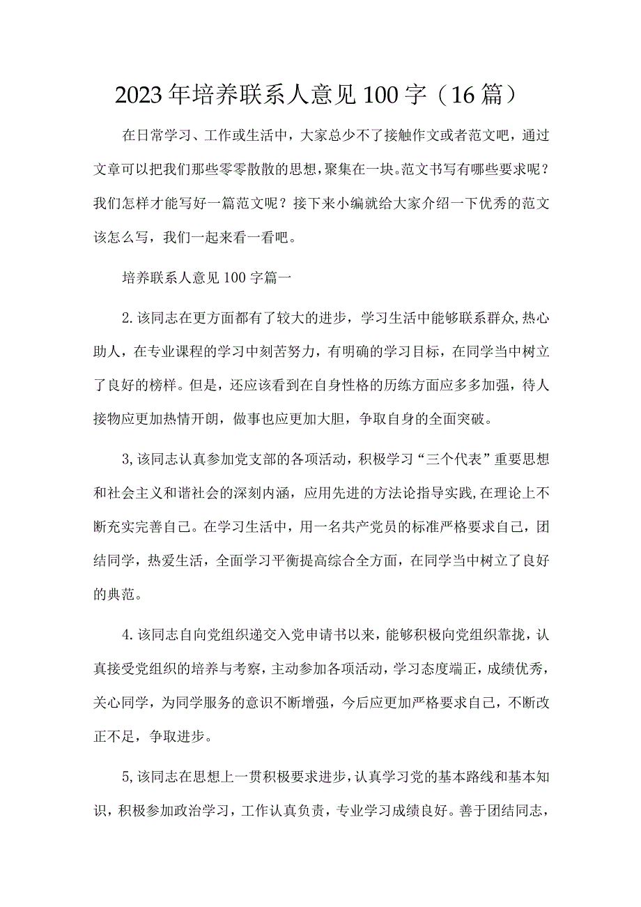 2023年培养联系人意见100字16篇.docx_第1页