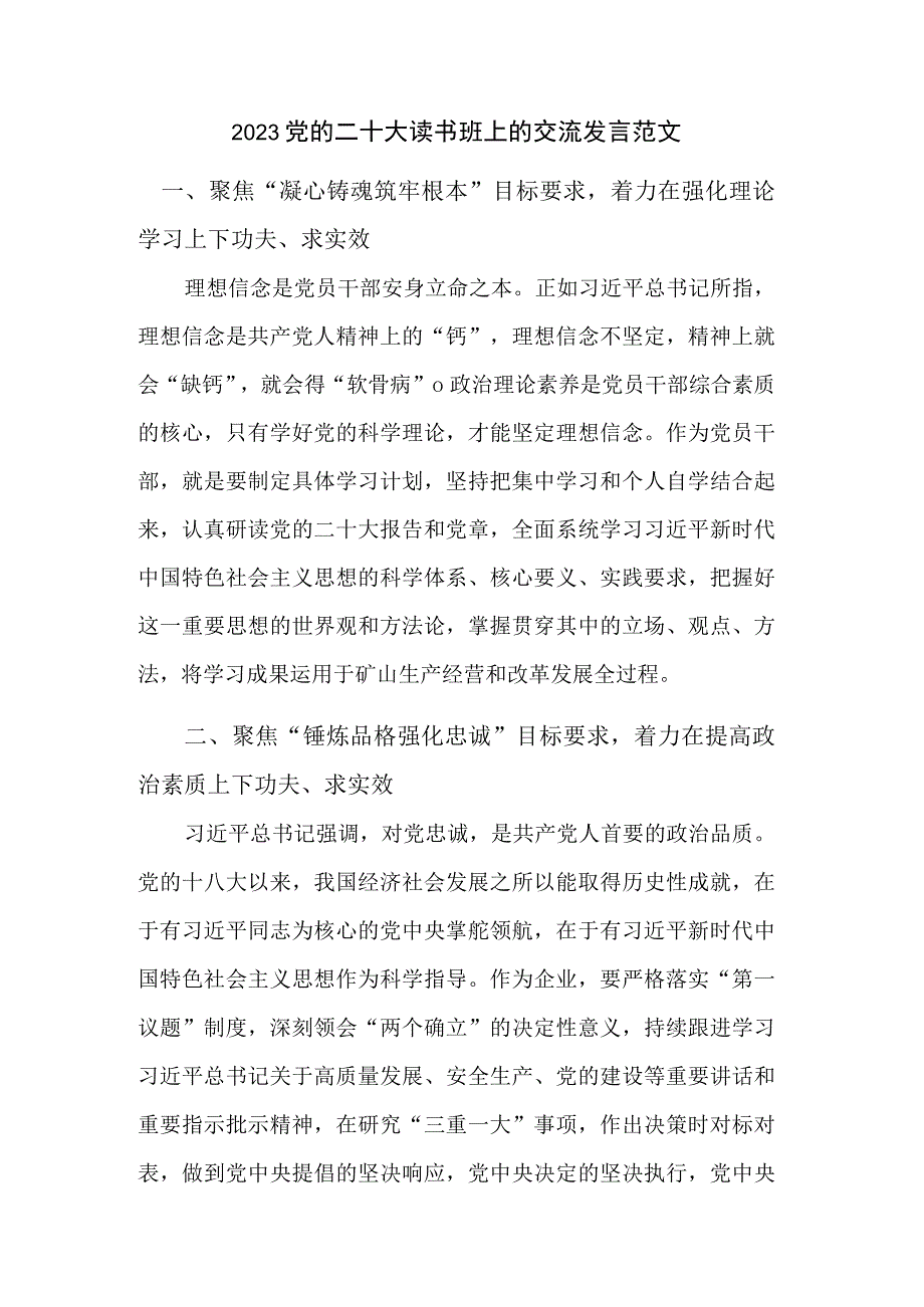 2023党的二十大读书班上的交流发言范文.docx_第1页