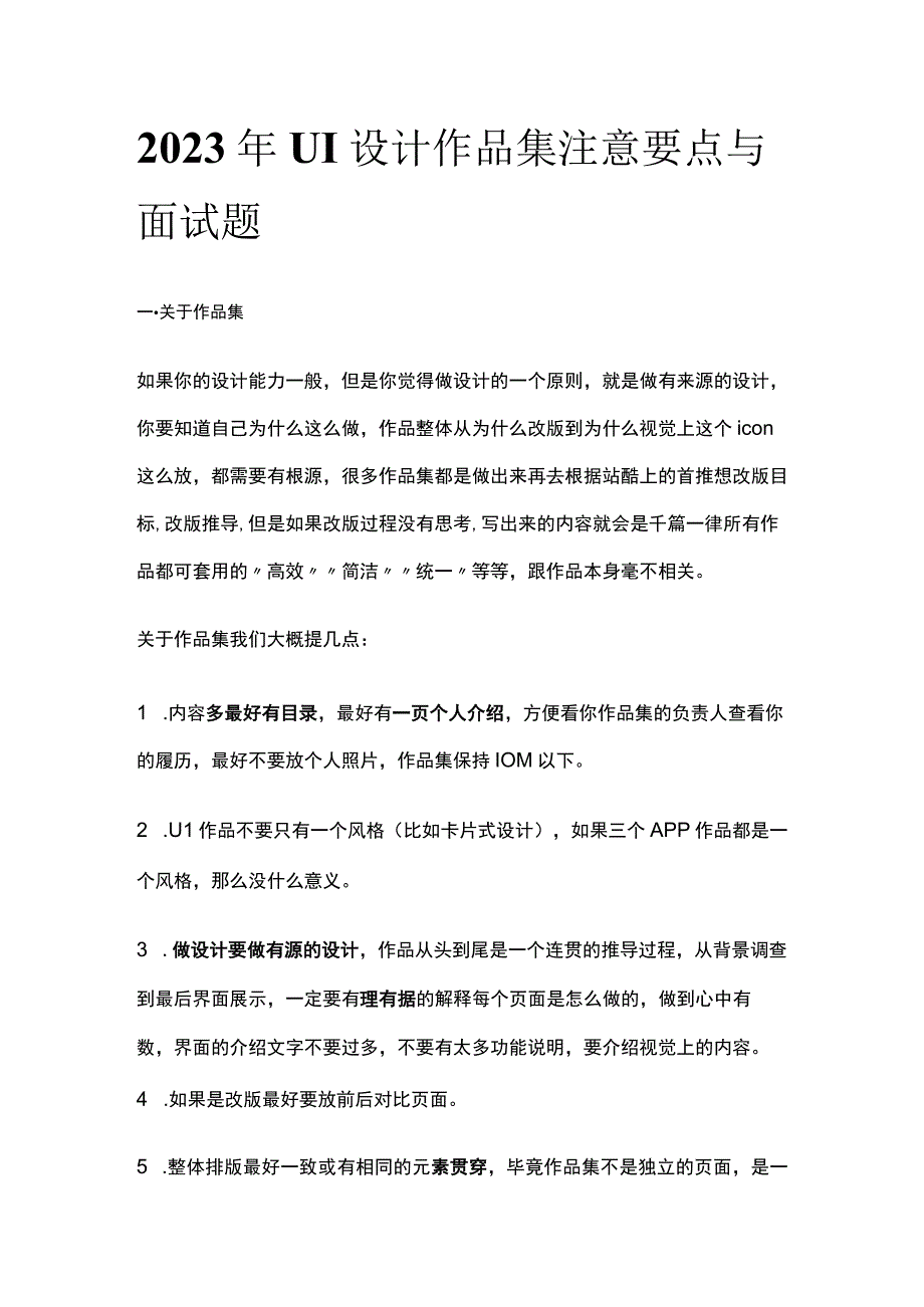 2023年UI设计作品集注意要点与面试题.docx_第1页