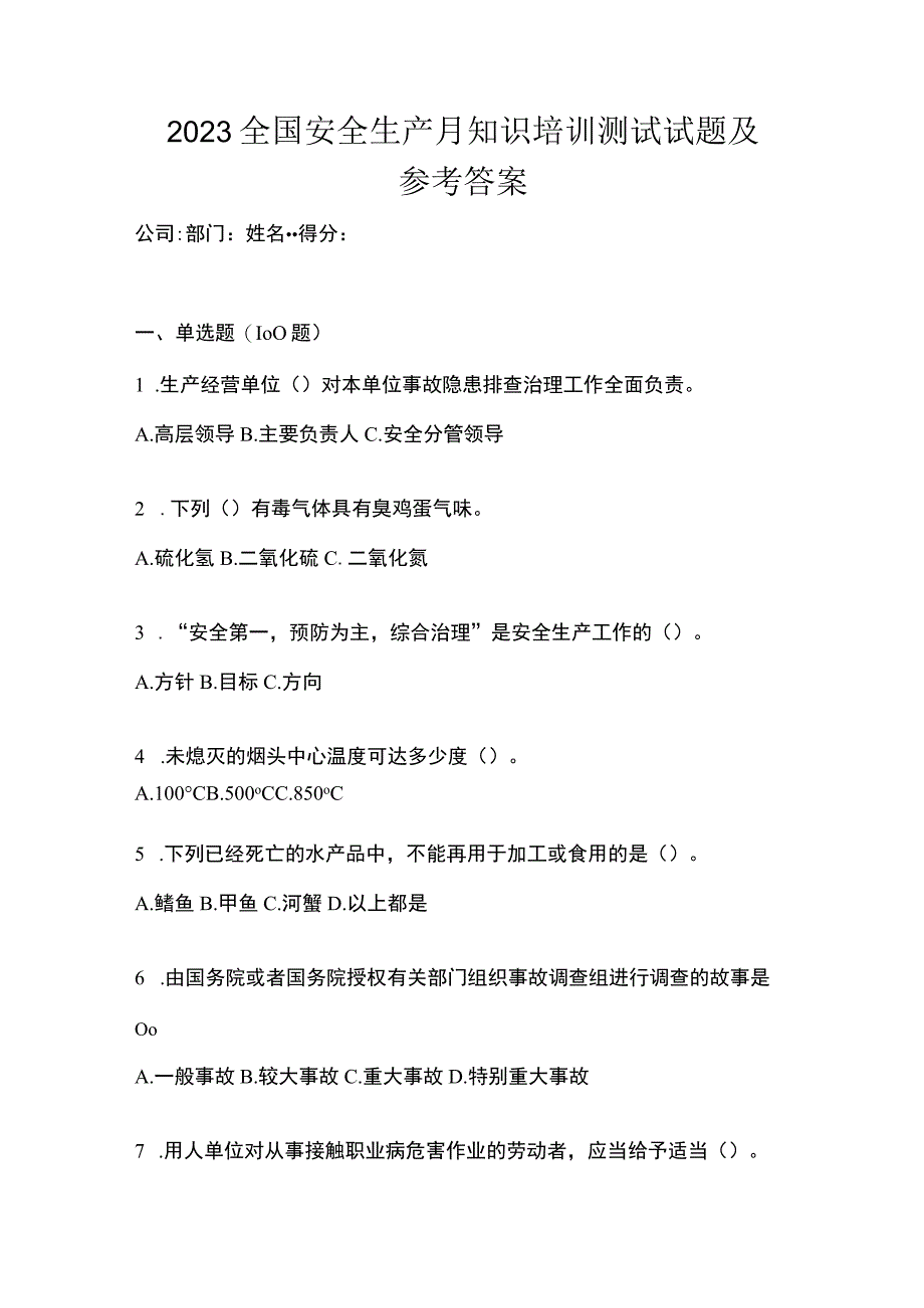 2023全国安全生产月知识培训测试试题及参考答案.docx_第1页