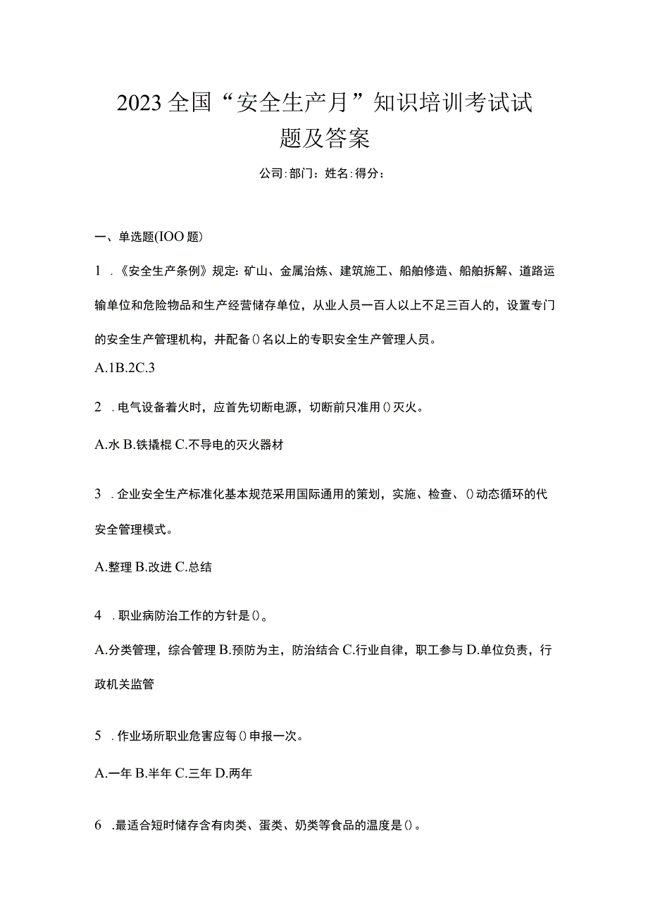 2023全国安全生产月知识培训考试试题及答案.docx_第1页