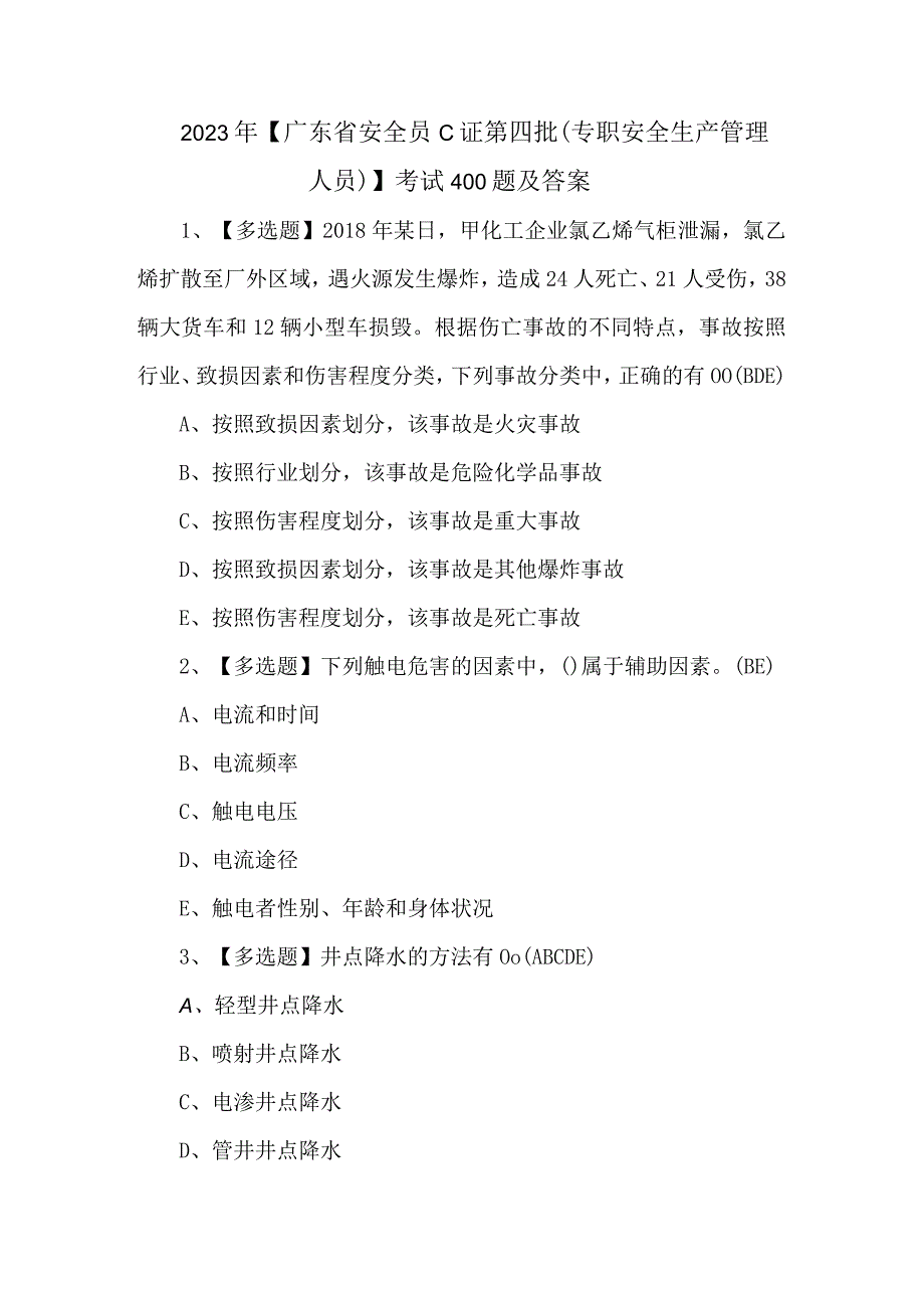 2023年广东省安全员C证第四批专职安全生产管理人员考试400题及答案.docx_第1页