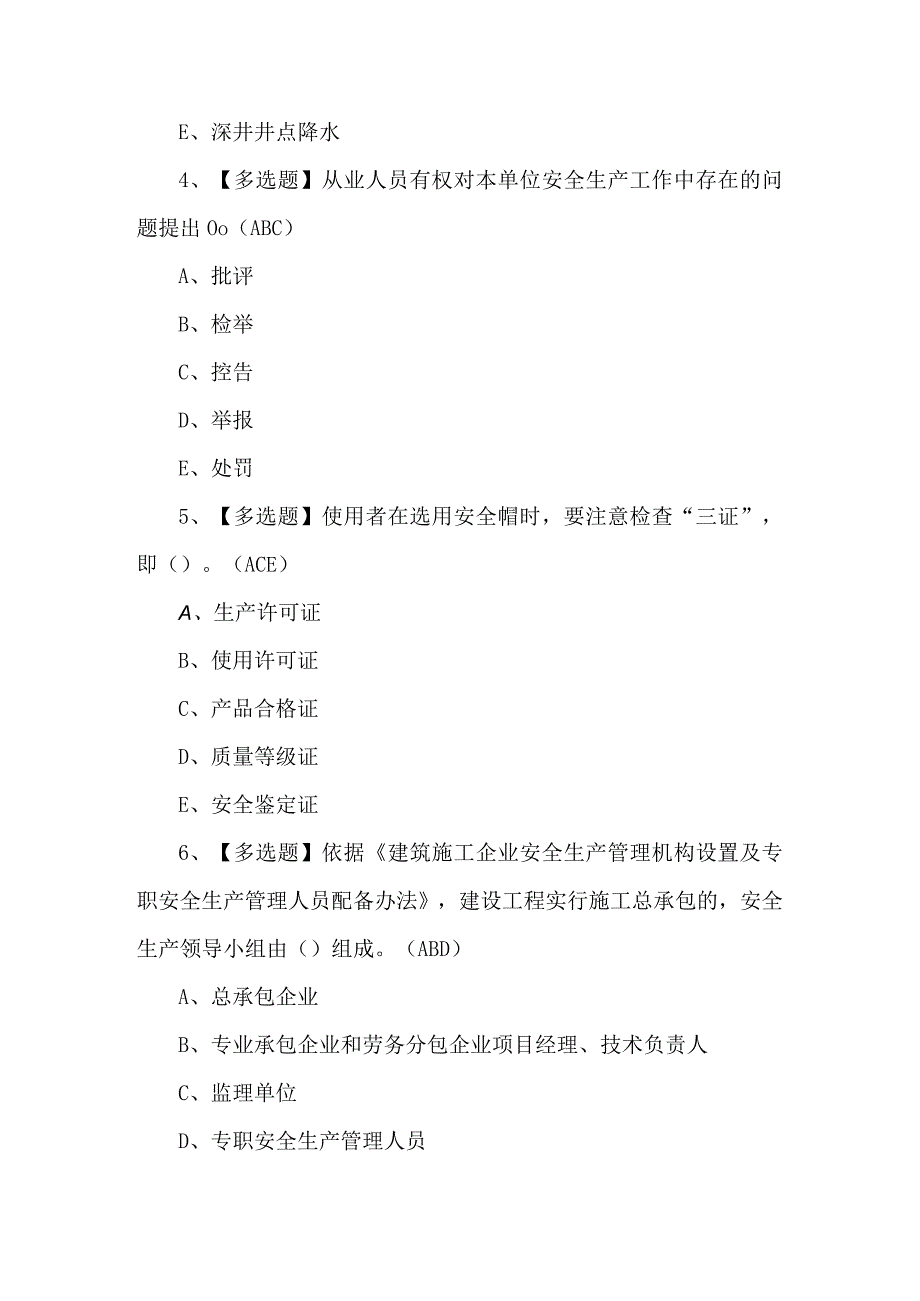 2023年广东省安全员C证第四批专职安全生产管理人员考试400题及答案.docx_第2页