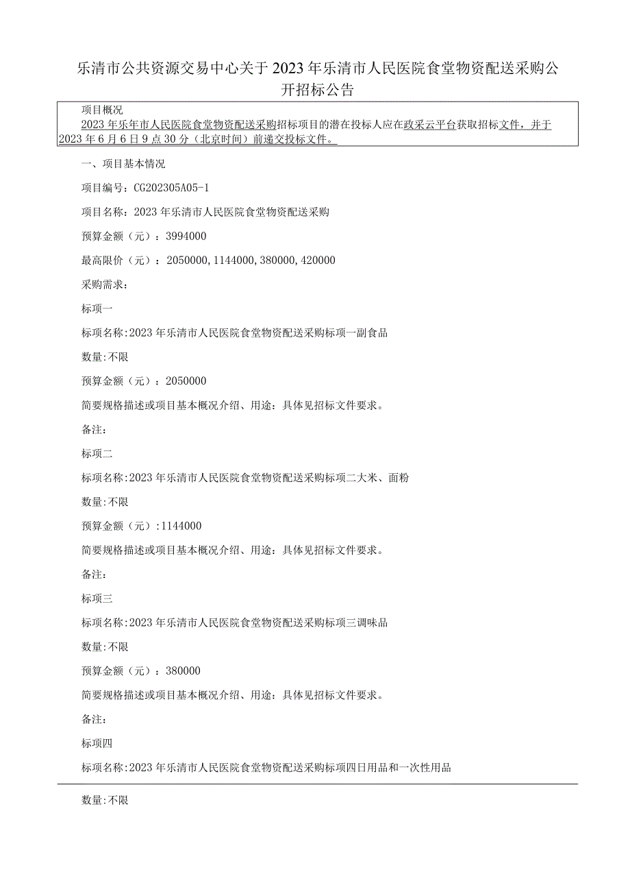 2023年乐清市人民医院食堂物资配送采购招标文件.docx_第3页