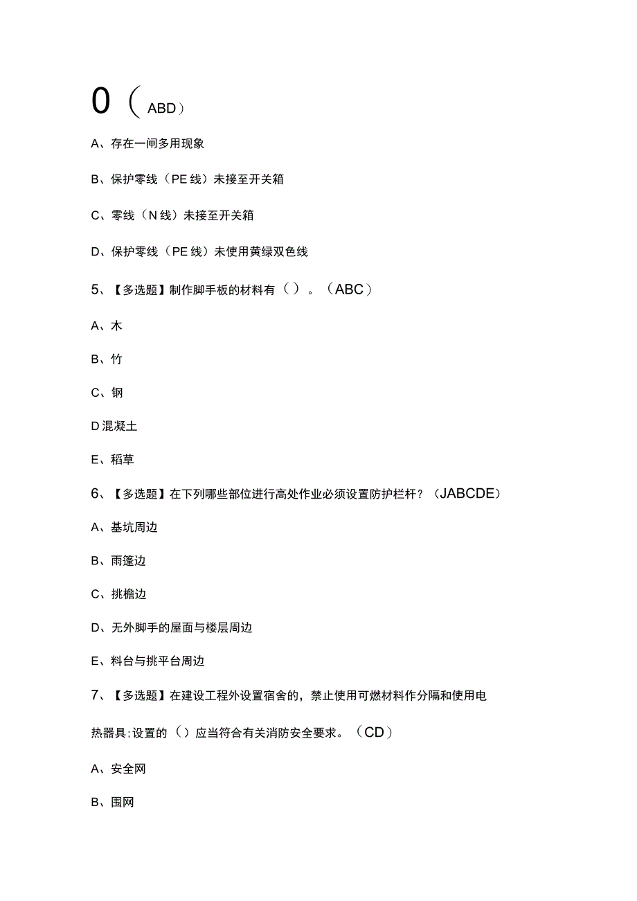 2023年安全员B证考试及安全员B证免费试题.docx_第2页