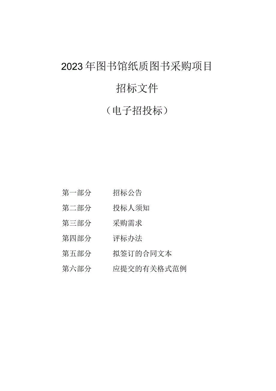 2023年临平区图书馆纸质图书采购项目招标文件.docx_第1页