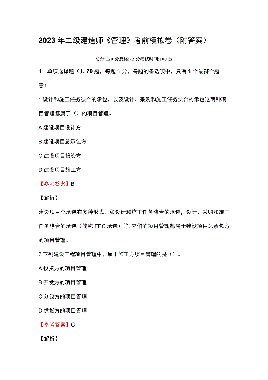 2023年二级建造师《管理》考前模拟卷附答案.docx_第1页