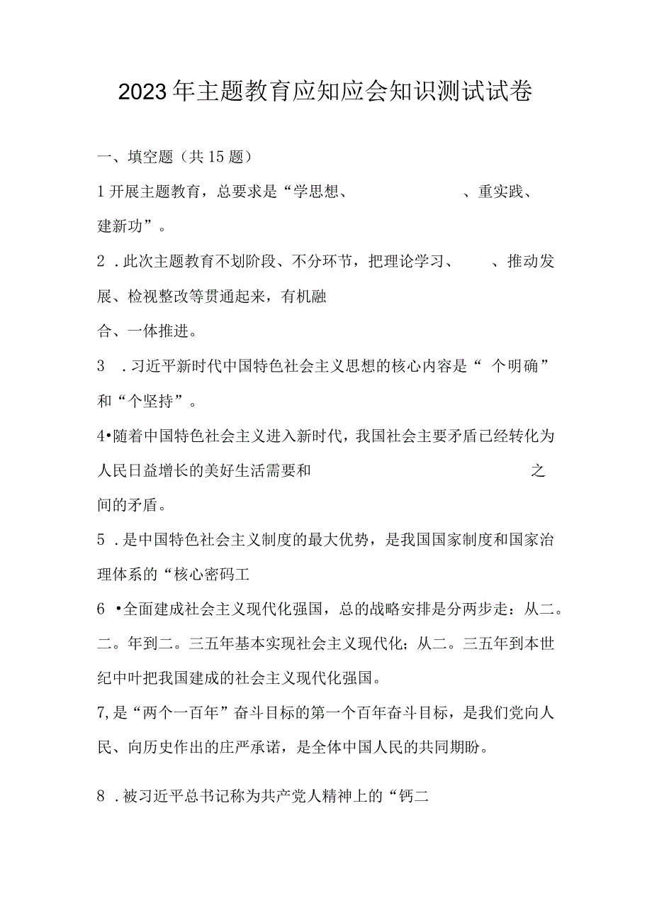 2023年主题教育应知应会知识测试题库及答案.docx_第1页