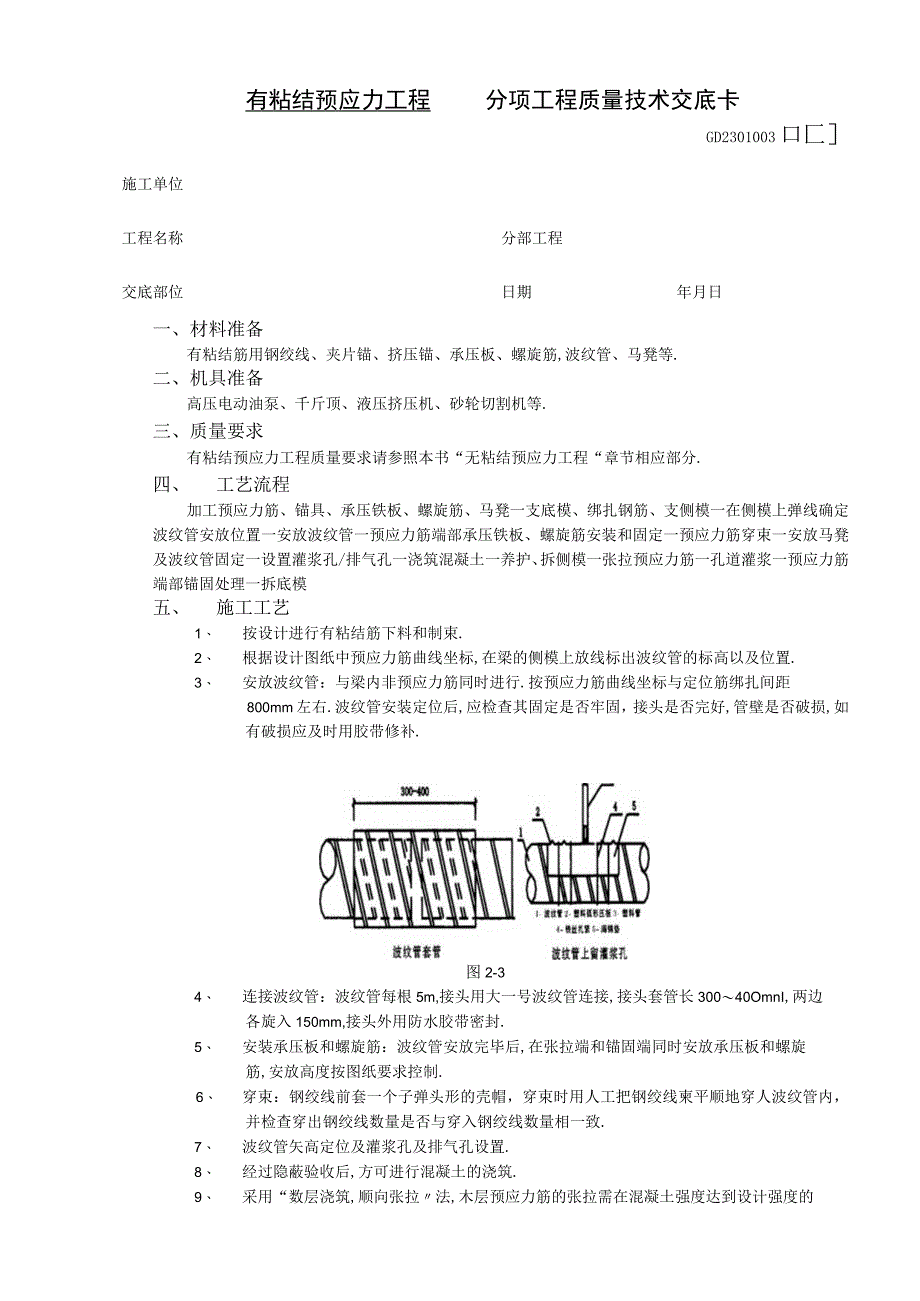 09有粘结预应力工程工程文档范本.docx_第1页