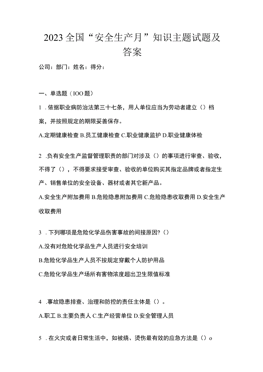 2023全国安全生产月知识主题试题及答案_001.docx_第1页