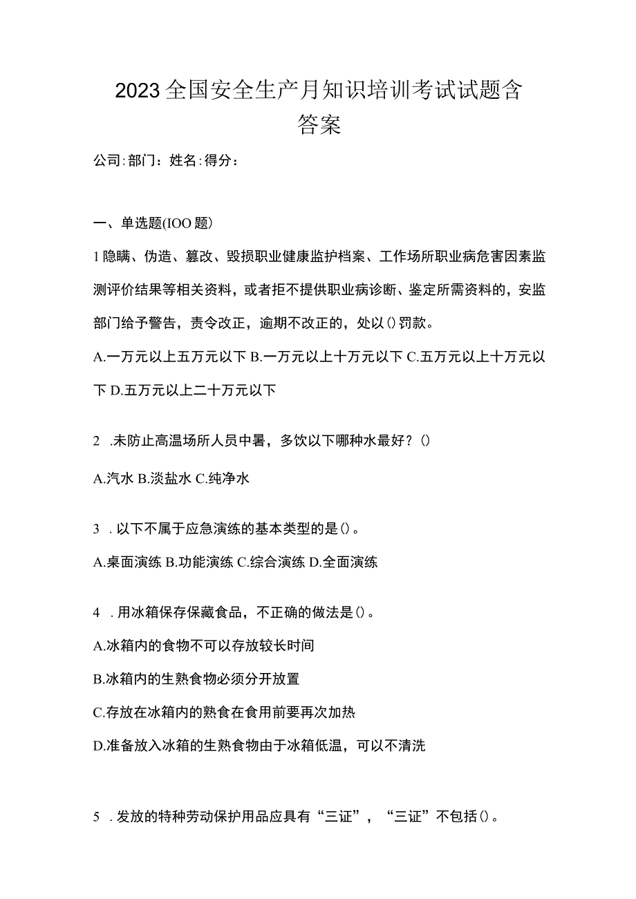 2023全国安全生产月知识培训考试试题含答案.docx_第1页