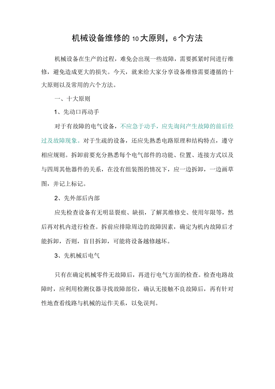 2023《机械设备维修的10大原则6个方法》精选.docx_第1页