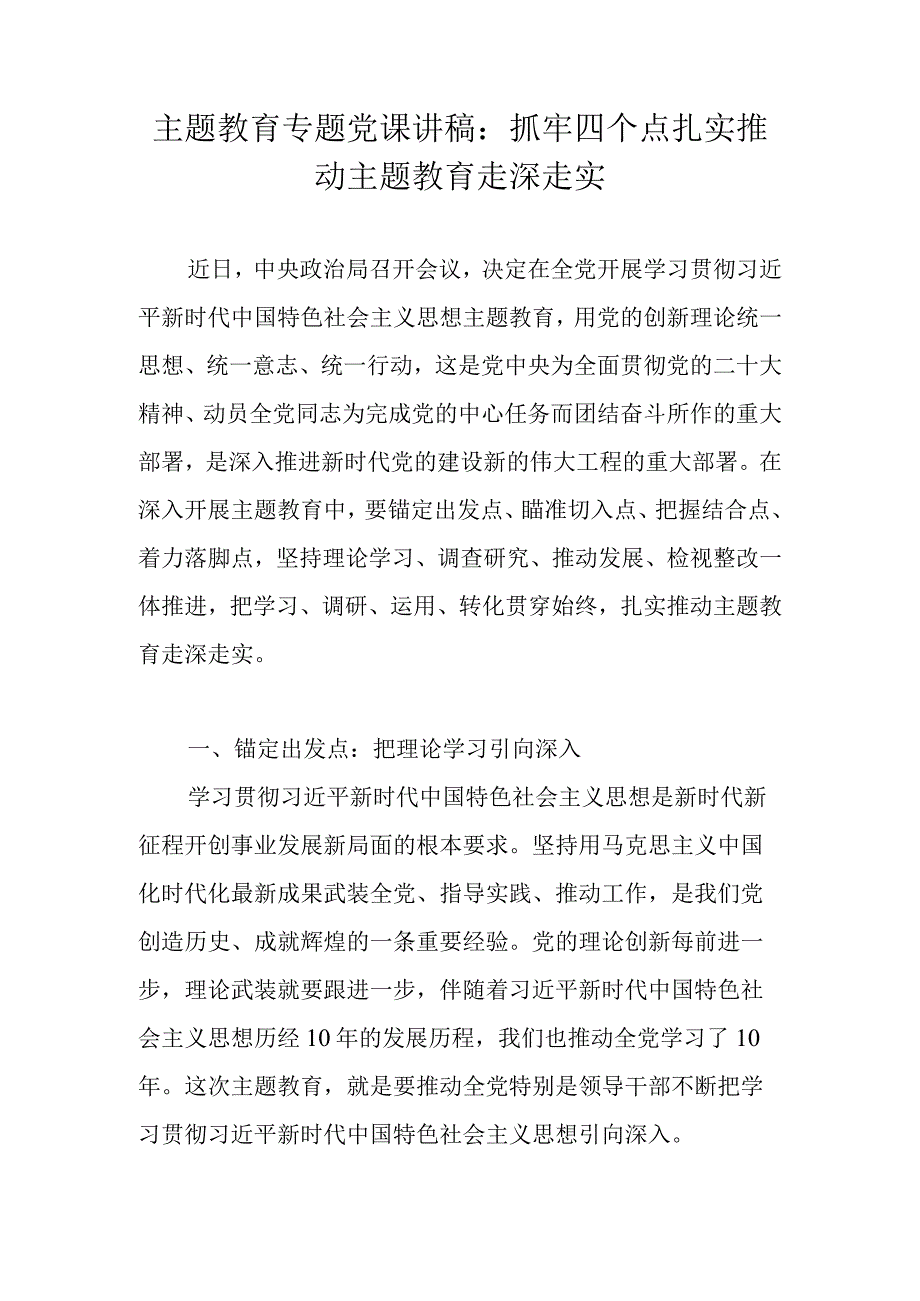 2023年主题教育学习专题党课讲稿学习稿 共五篇.docx_第1页