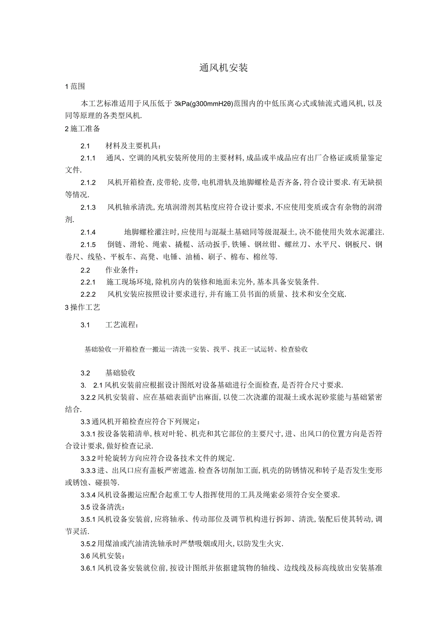 010通风机安装工艺工程文档范本1.docx_第1页