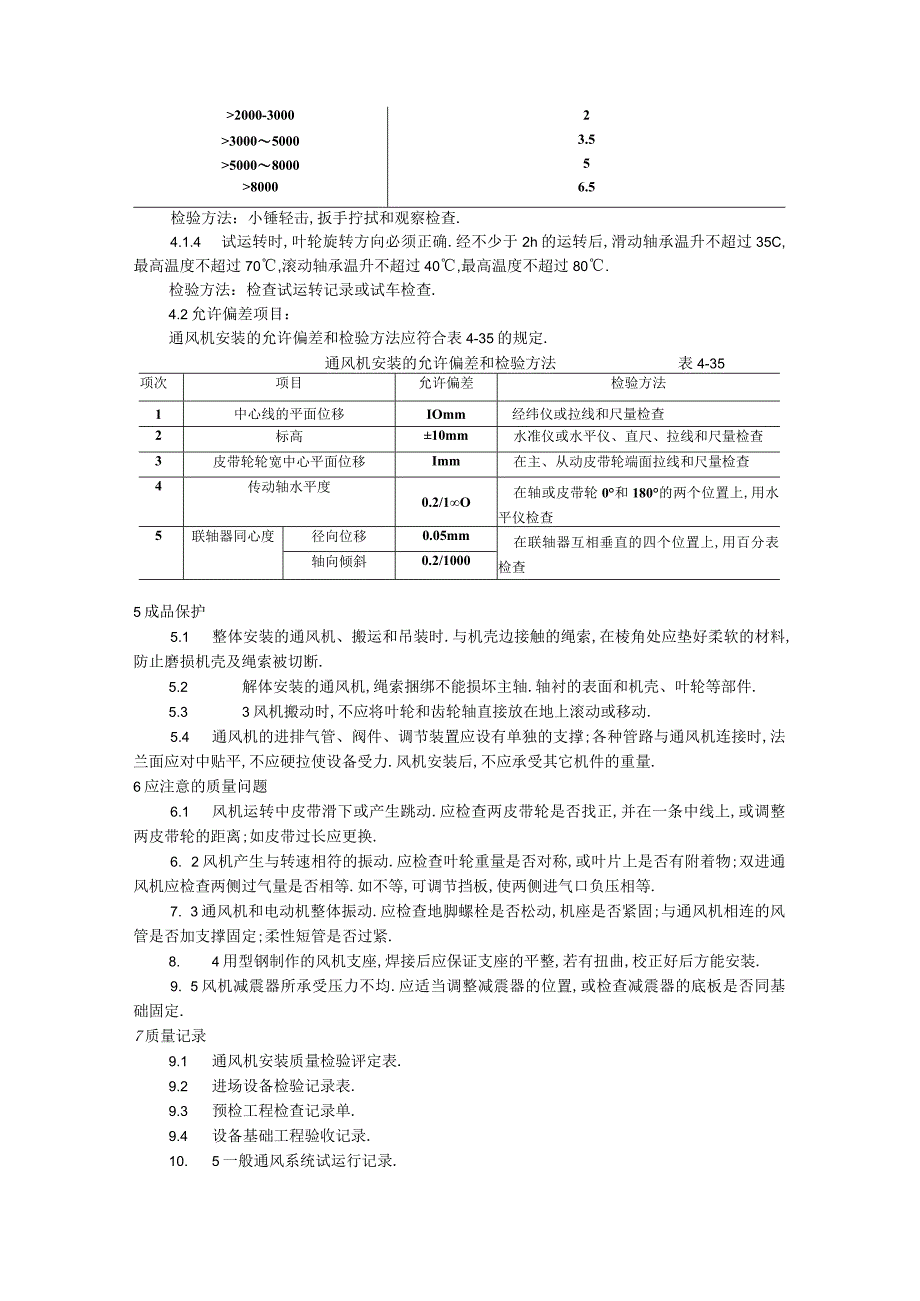 010通风机安装工艺工程文档范本1.docx_第3页