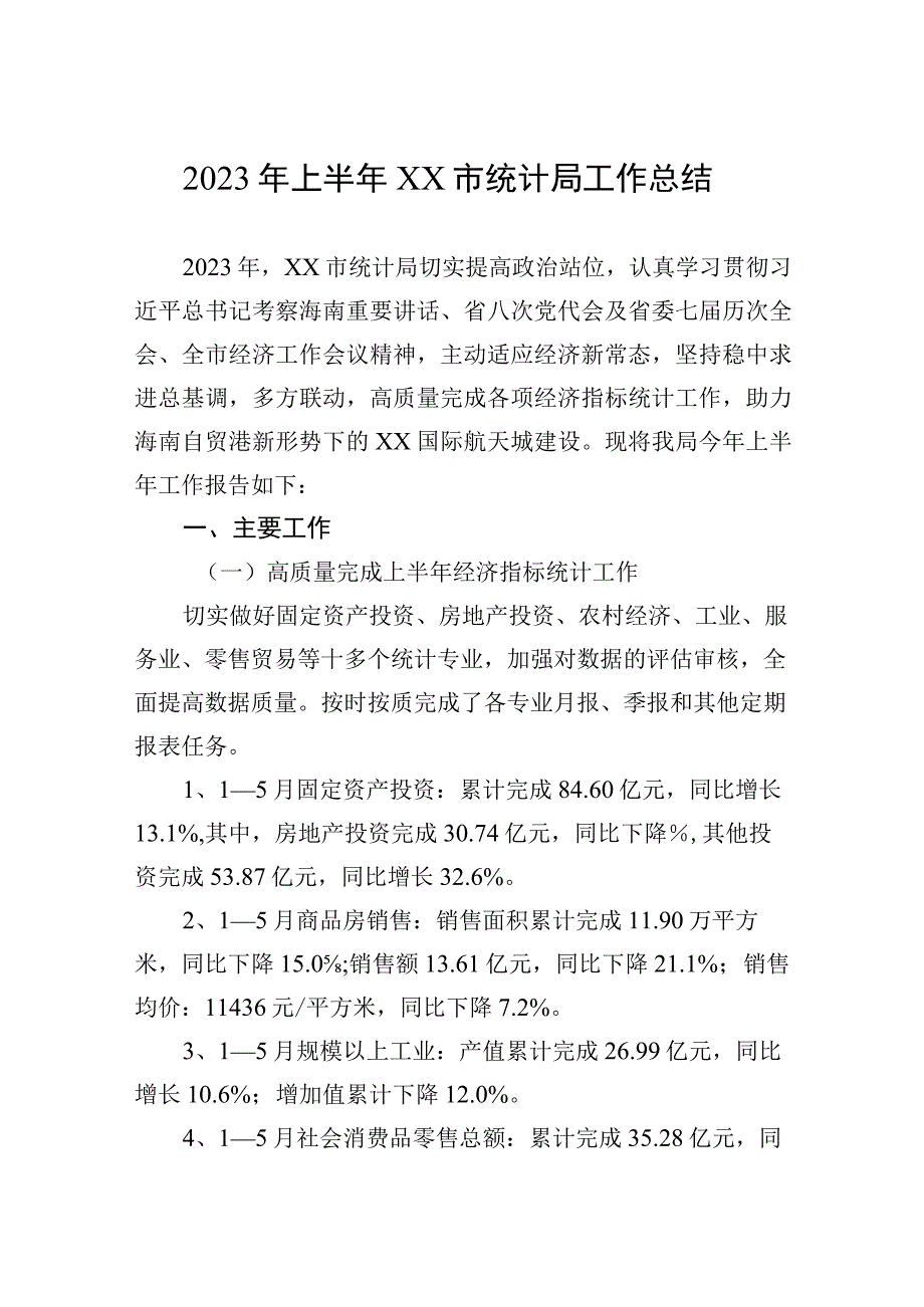 2023年上半年xx市统计局工作总结.docx_第1页