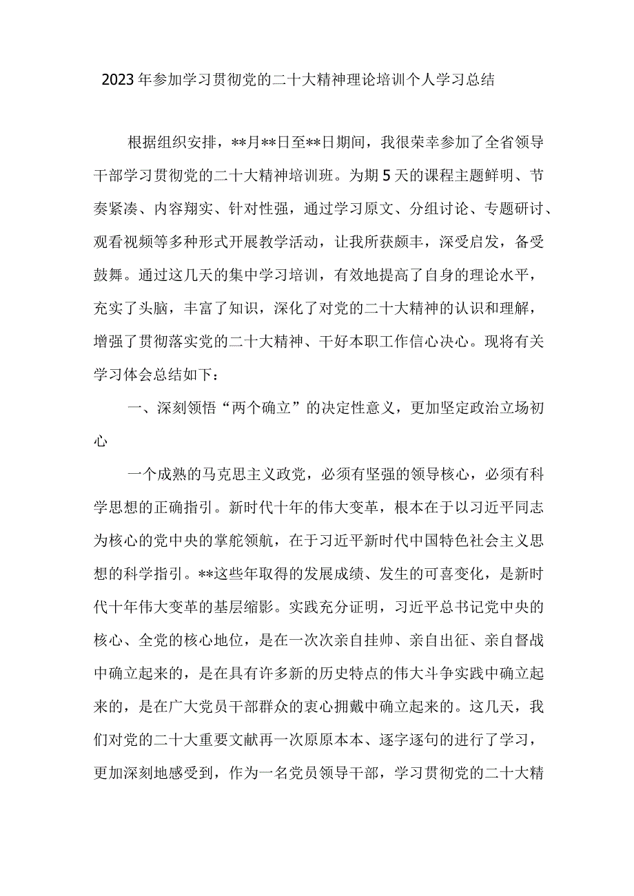 2023年参加学习贯彻党的二十大精神理论培训个人学习总结研讨交流发言心得体会6篇.docx_第2页