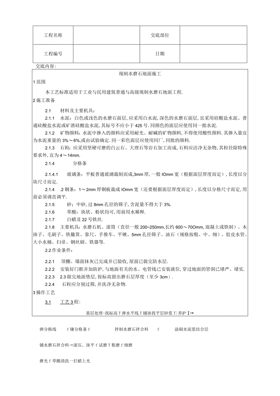 006现制水磨石地面施工工艺工程文档范本.docx_第1页