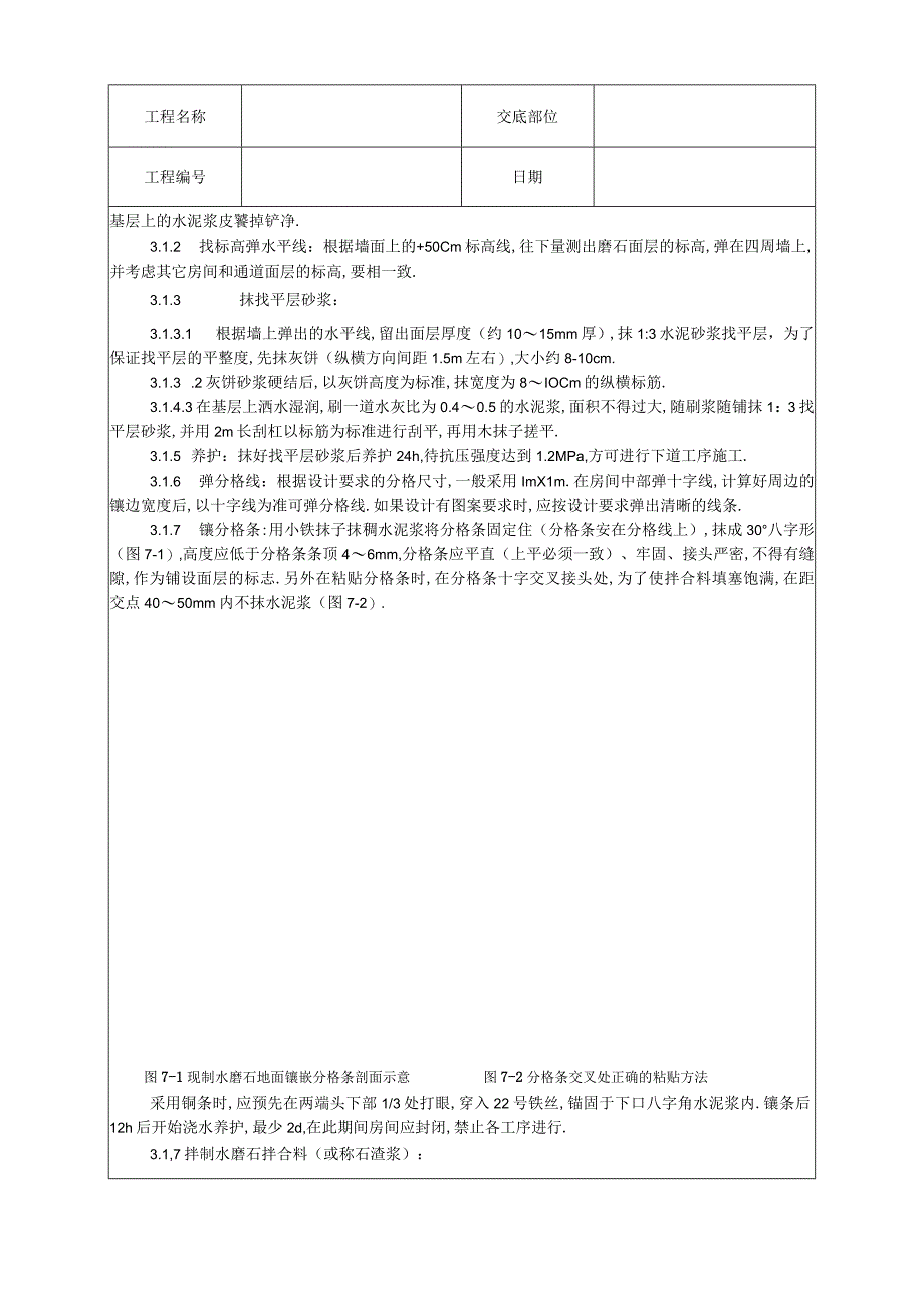 006现制水磨石地面施工工艺工程文档范本.docx_第3页