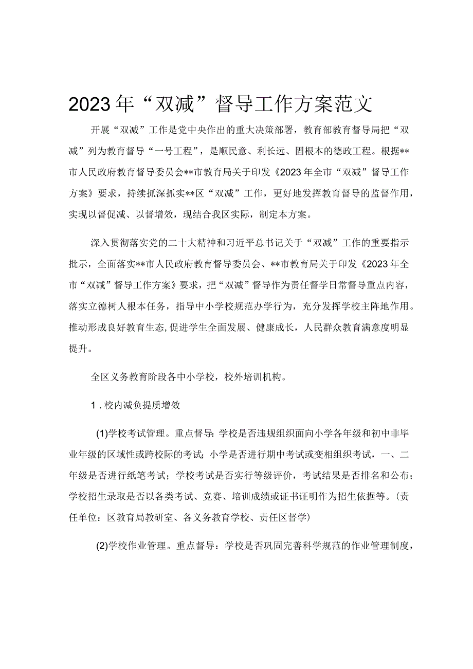 2023年双减督导工作方案范文.docx_第1页