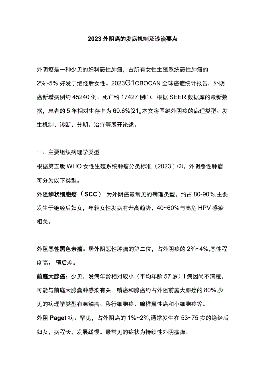 2023外阴癌的发病机制及诊治要点.docx_第1页