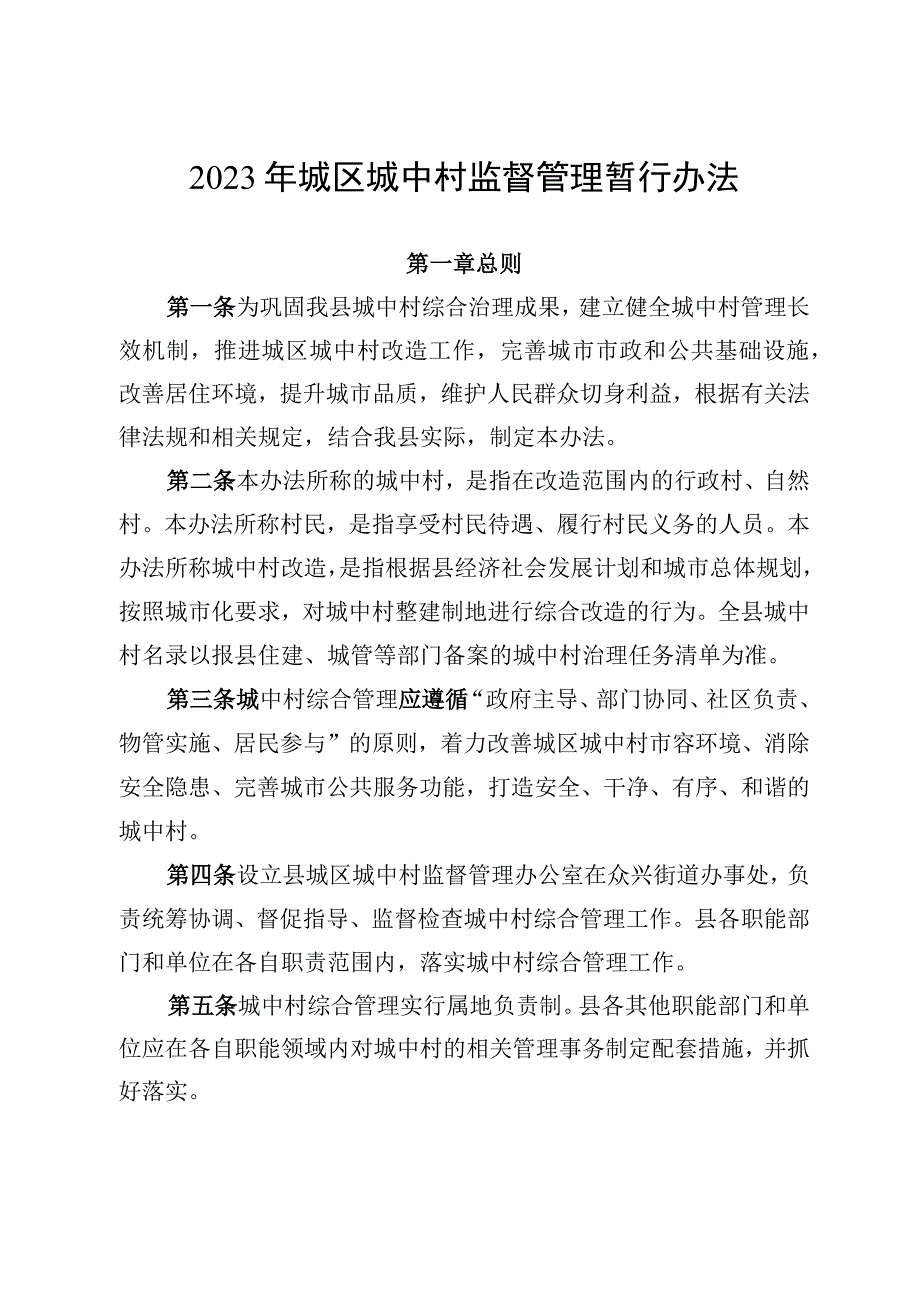 2023年城区城中村监督管理暂行办法.docx_第1页