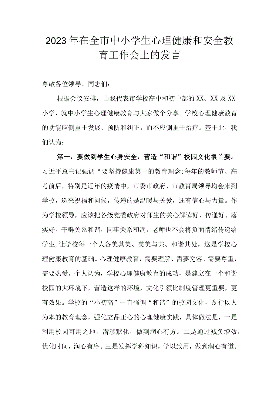 2023年在全市中小学生心理健康和安全教育工作会上的发言.docx_第1页