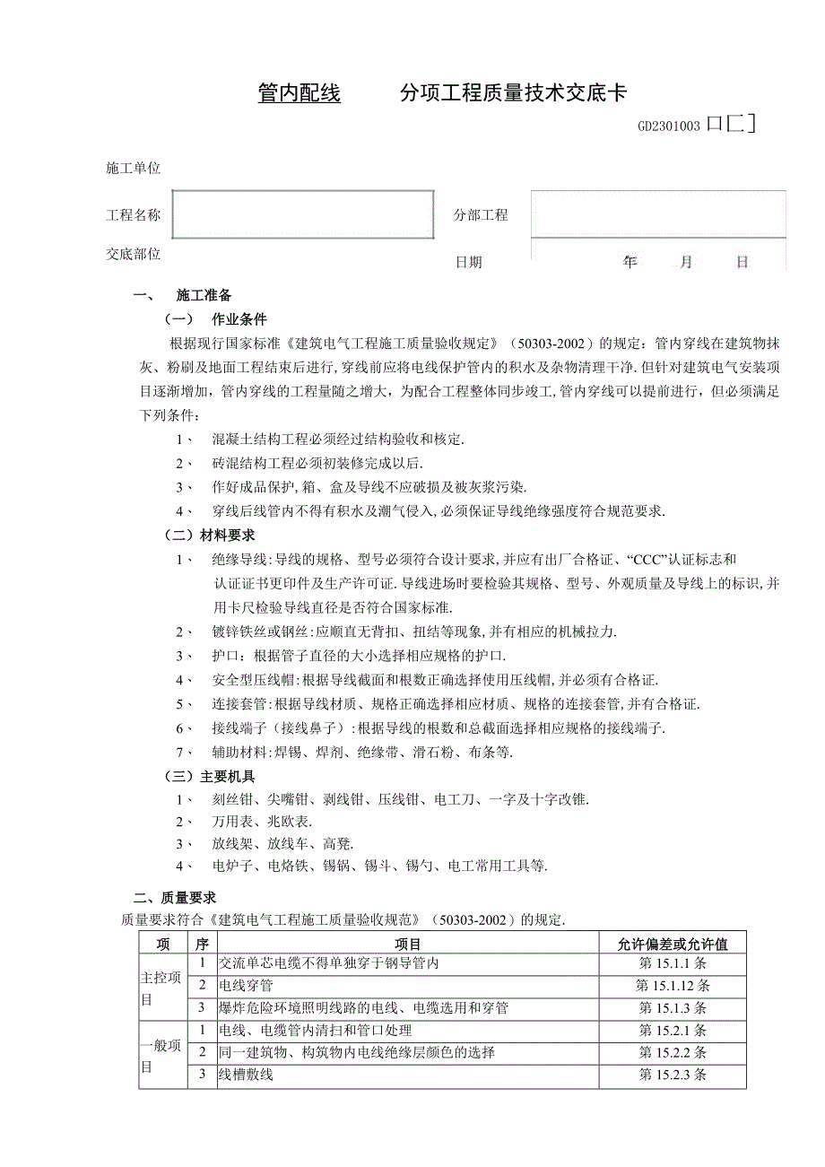 06管内配线工程工程文档范本.docx_第1页