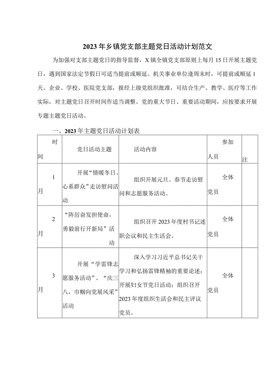 2023年乡镇党支部主题党日活动计划范文.docx_第1页