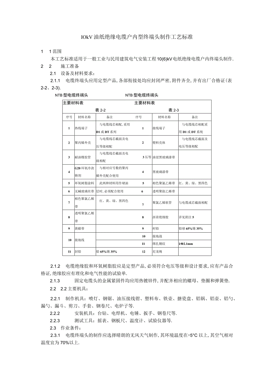 10kV油纸绝缘电缆户内型终端头制作工艺标准工程文档范本.docx_第1页