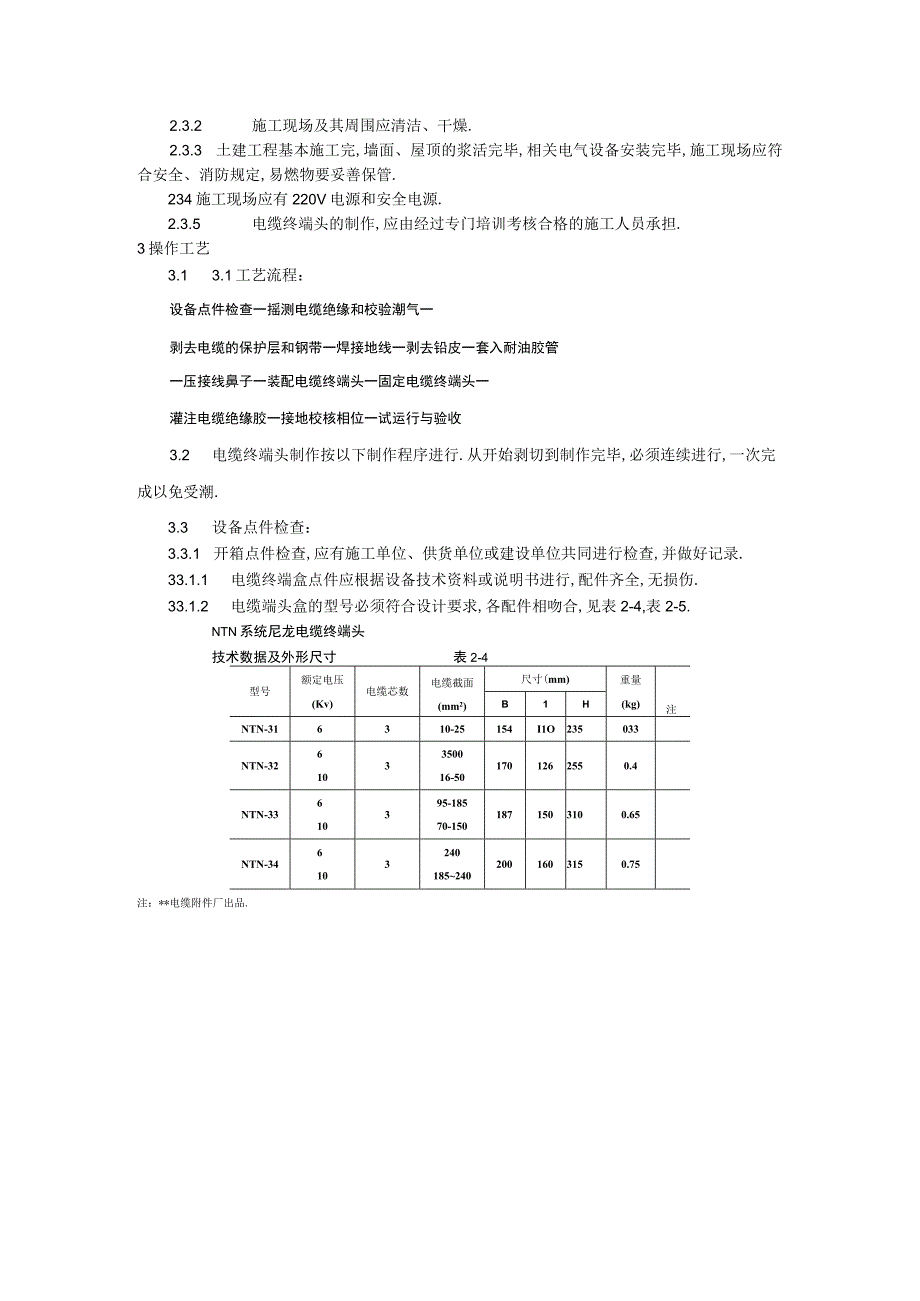 10kV油纸绝缘电缆户内型终端头制作工艺标准工程文档范本.docx_第2页