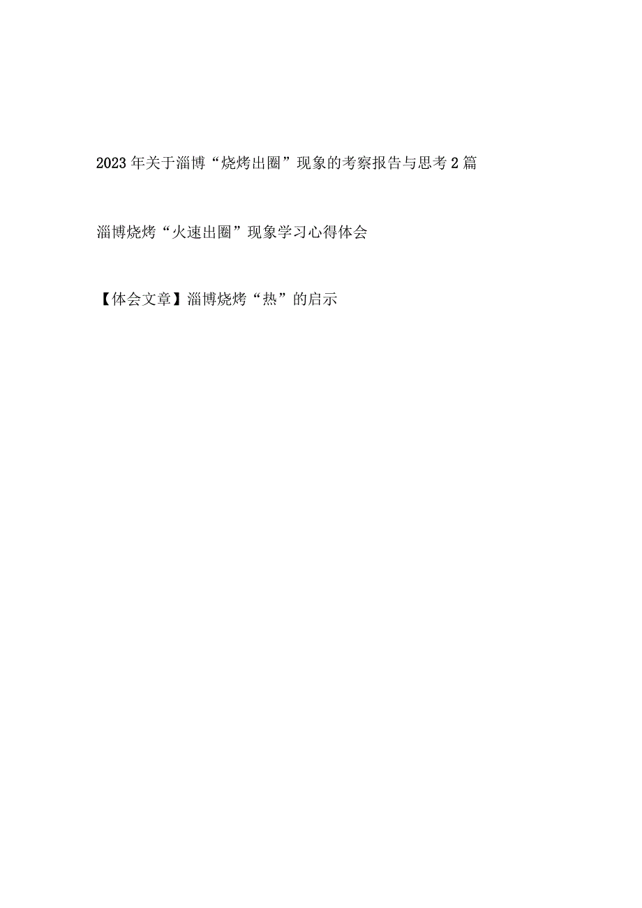 2023年关于淄博烧烤出圈现象的考察报告与思考2篇和学习心得体会2篇.docx_第1页