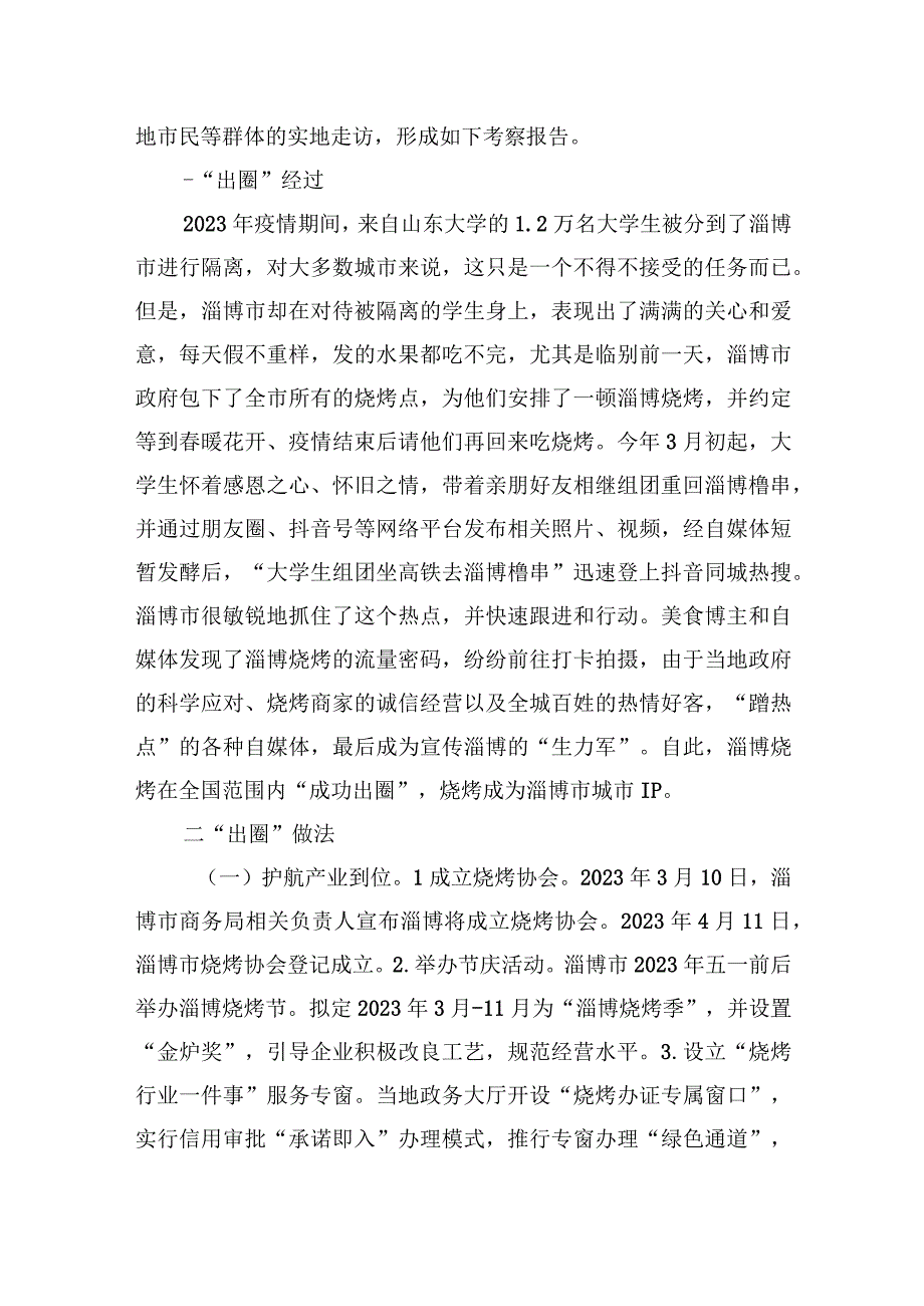 2023年关于淄博烧烤出圈现象的考察报告与思考2篇和学习心得体会2篇.docx_第3页