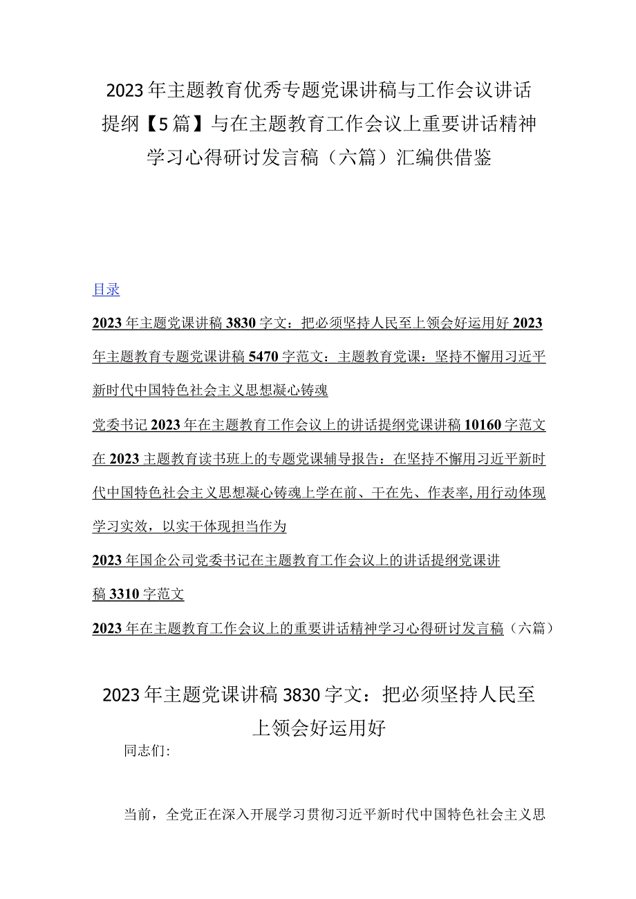 2023年主题教育优秀专题党课讲稿与工作会议讲话提纲5篇与在主题教育工作会议上重要讲话精神学习心得研讨发言稿六篇汇编供借鉴.docx_第1页