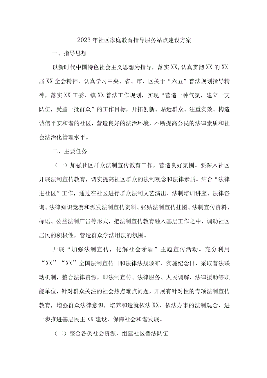 2023年城区街道社区家庭教育指导服务站点建设方案 汇编4份.docx_第1页