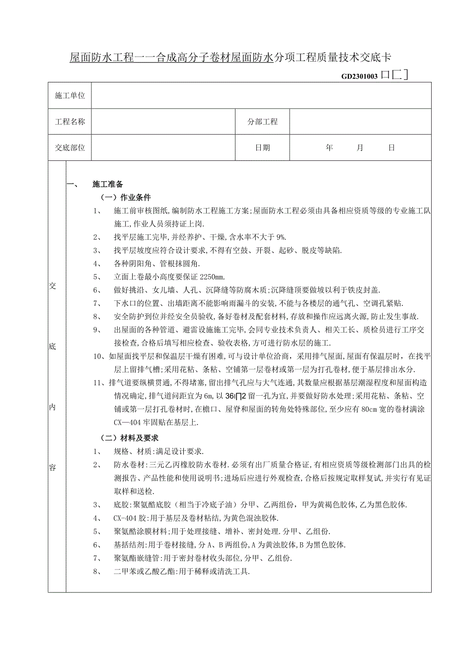 08屋面防水工程合成高分子卷材屋面防水工程文档范本.docx_第1页