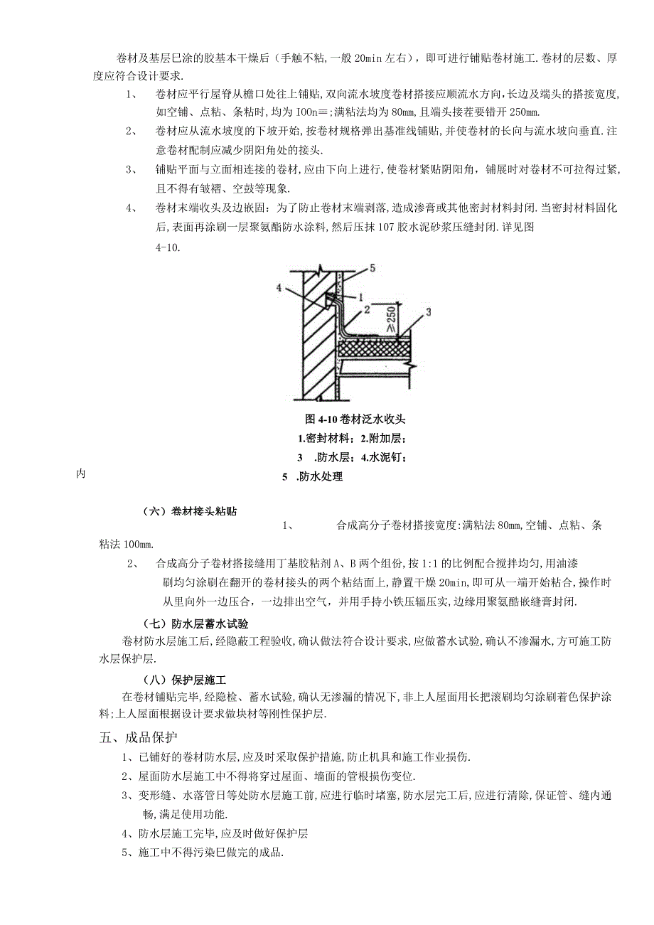 08屋面防水工程合成高分子卷材屋面防水工程文档范本.docx_第3页