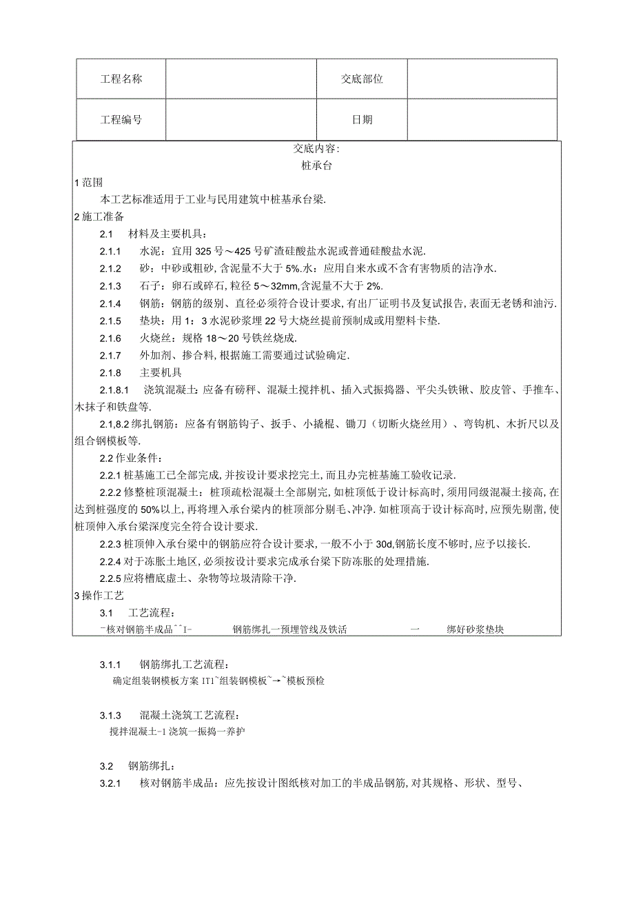 007桩承台施工工艺工程文档范本.docx_第1页