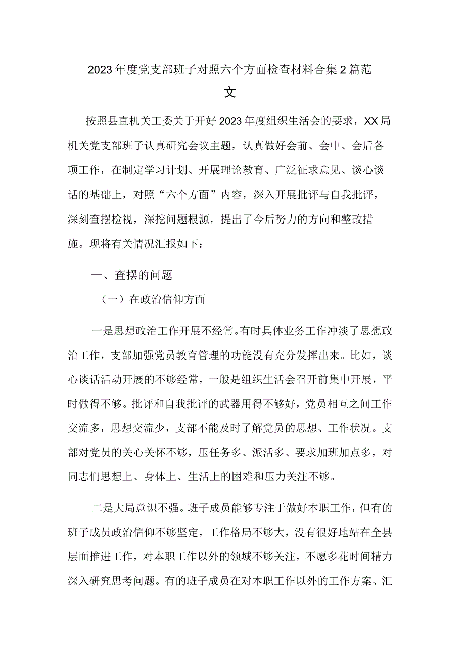 2023年度党支部班子对照六个方面检查材料合集2篇范文.docx_第1页