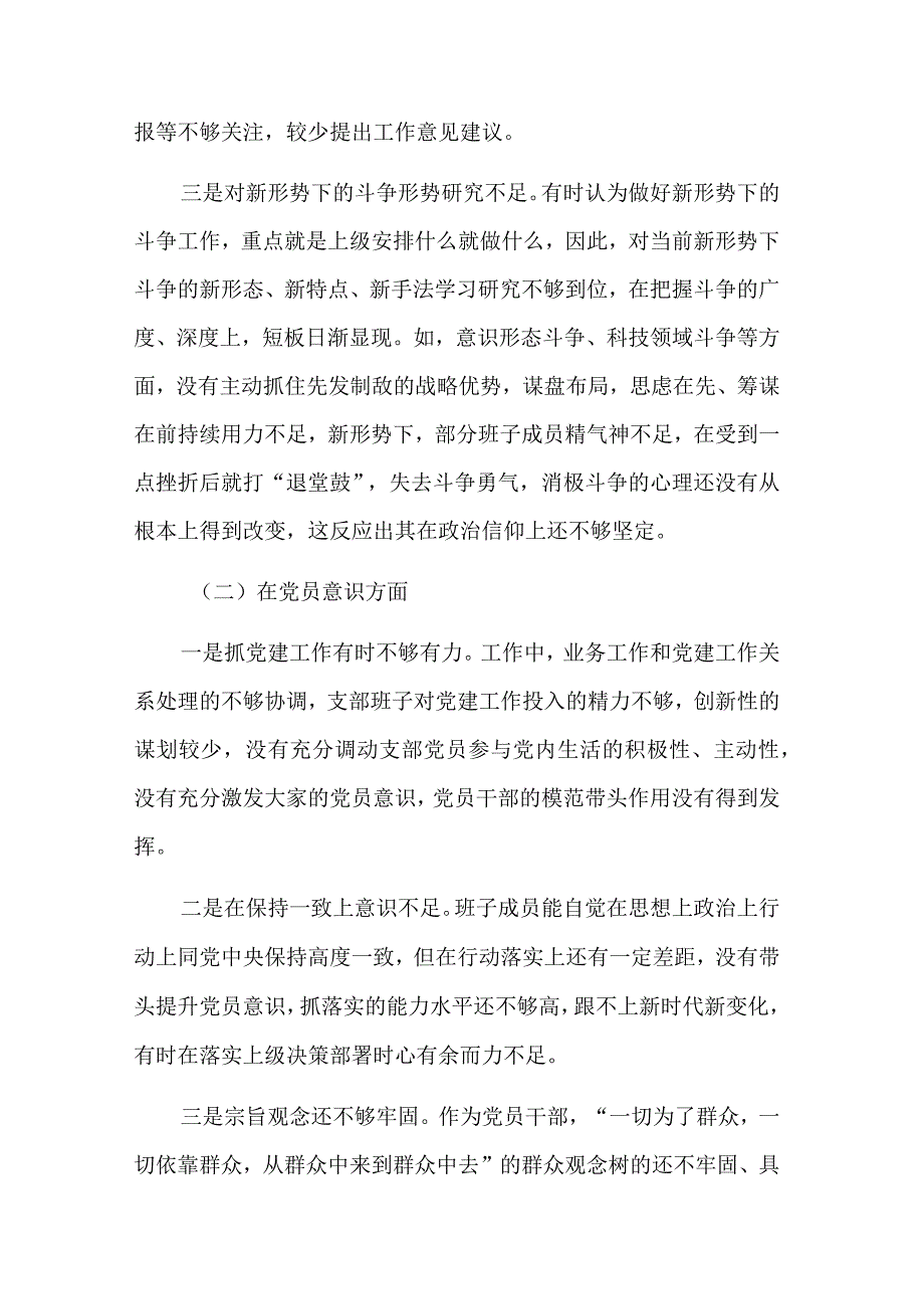 2023年度党支部班子对照六个方面检查材料合集2篇范文.docx_第2页