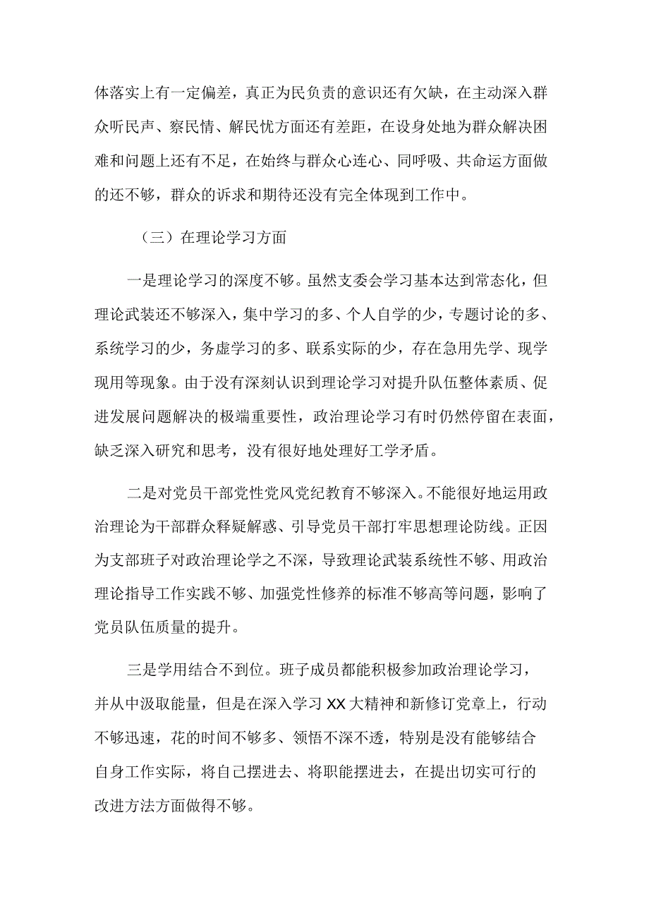 2023年度党支部班子对照六个方面检查材料合集2篇范文.docx_第3页