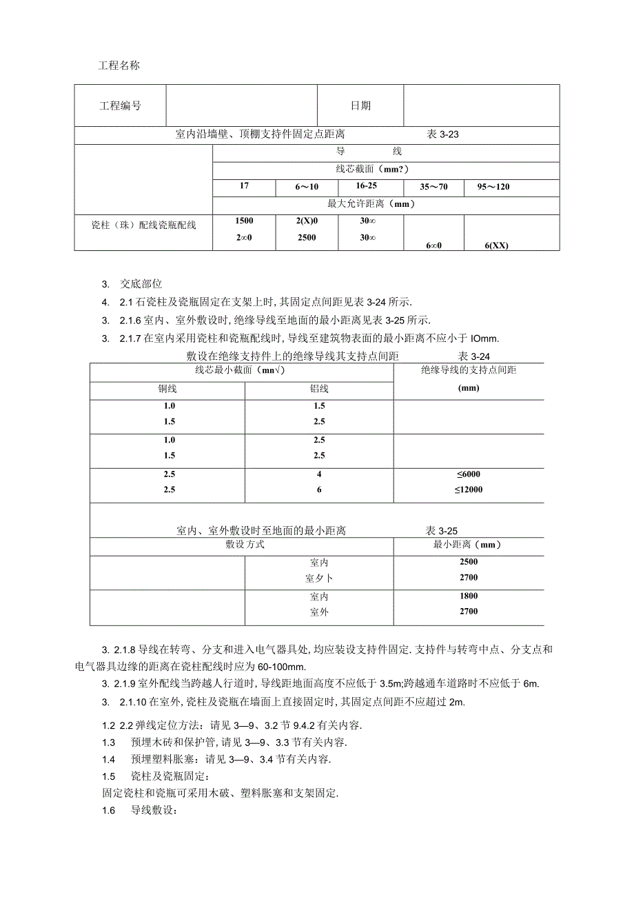 010瓷柱瓷瓶配线工艺工程文档范本.docx_第3页