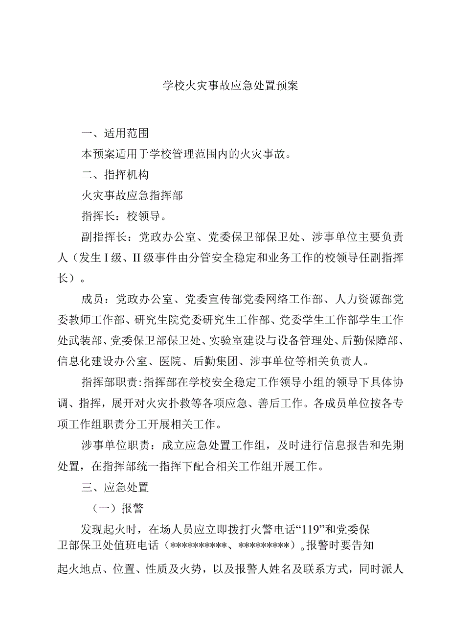 2023学校火灾事故应急处置预案范文参考三篇.docx_第1页