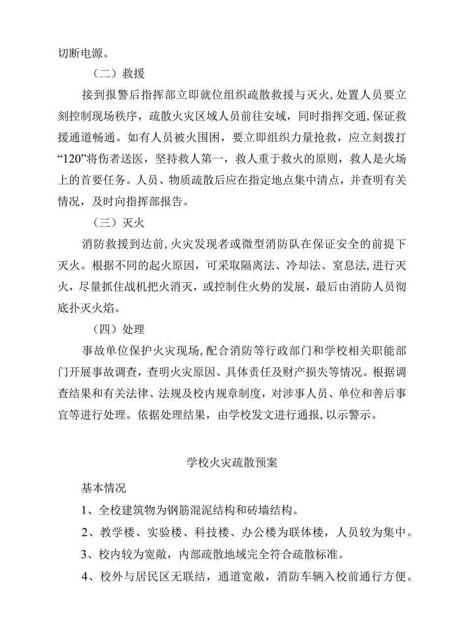 2023学校火灾事故应急处置预案范文参考三篇.docx_第2页