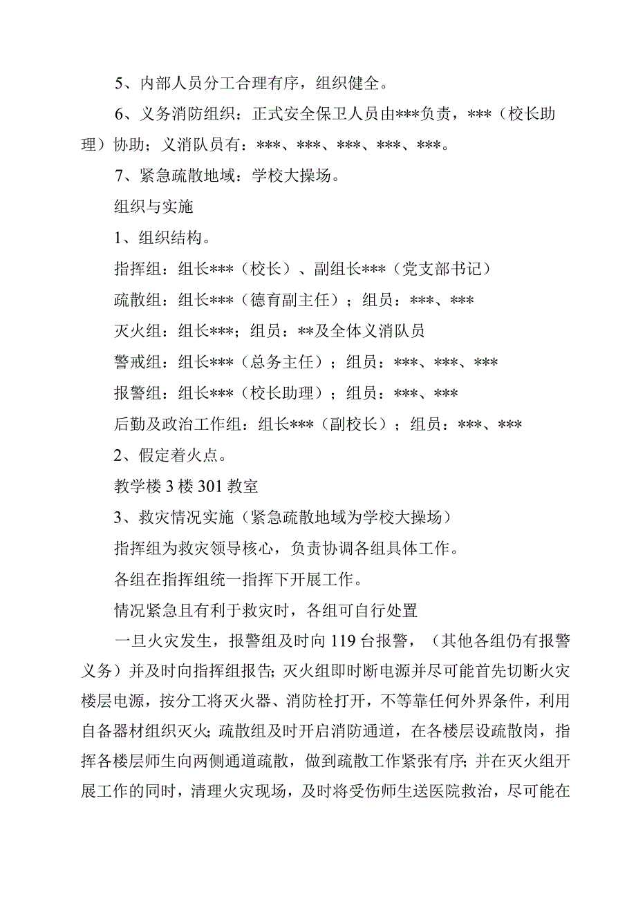 2023学校火灾事故应急处置预案范文参考三篇.docx_第3页