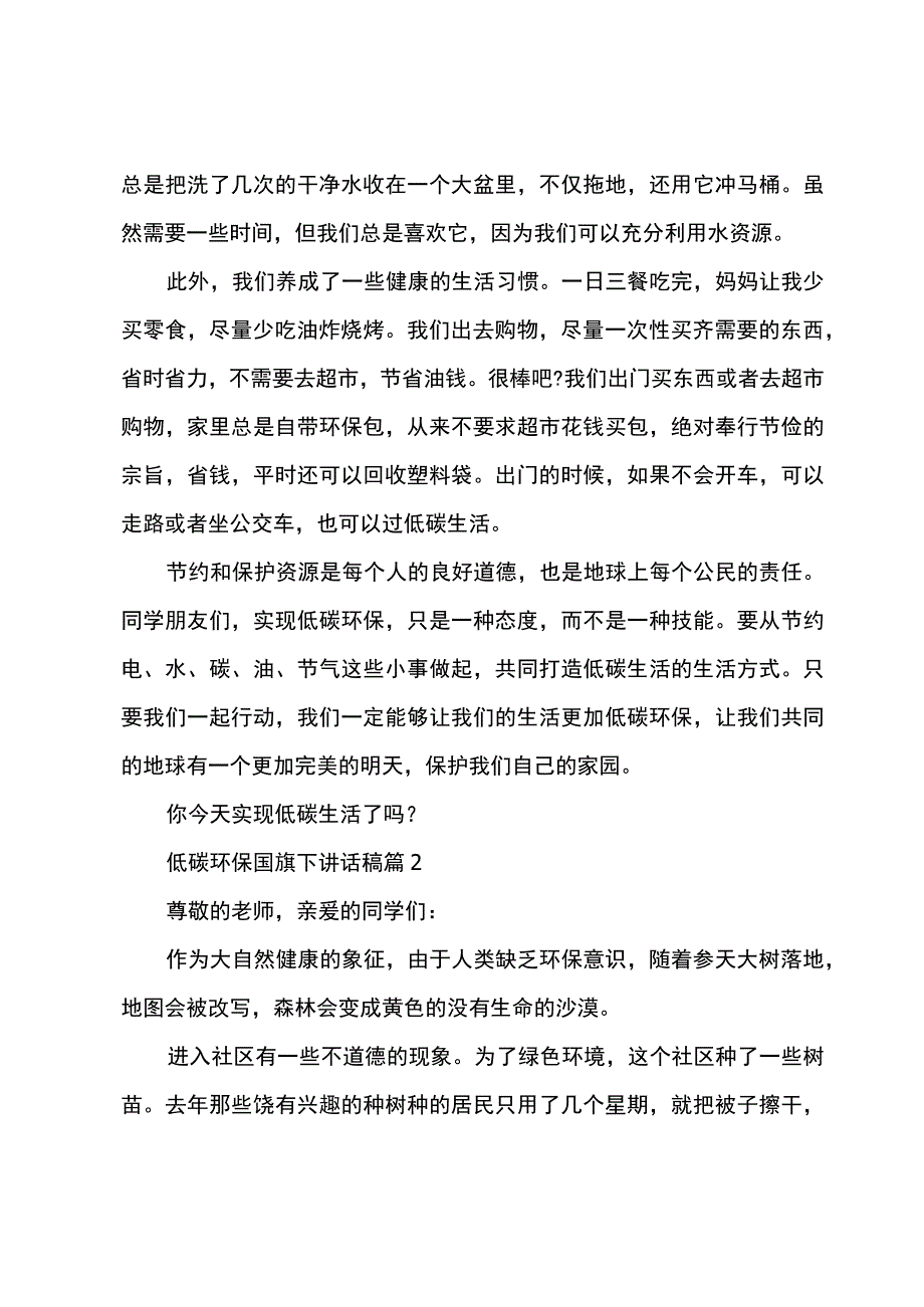 2023年低碳环保国旗下讲话稿10篇参考.docx_第2页