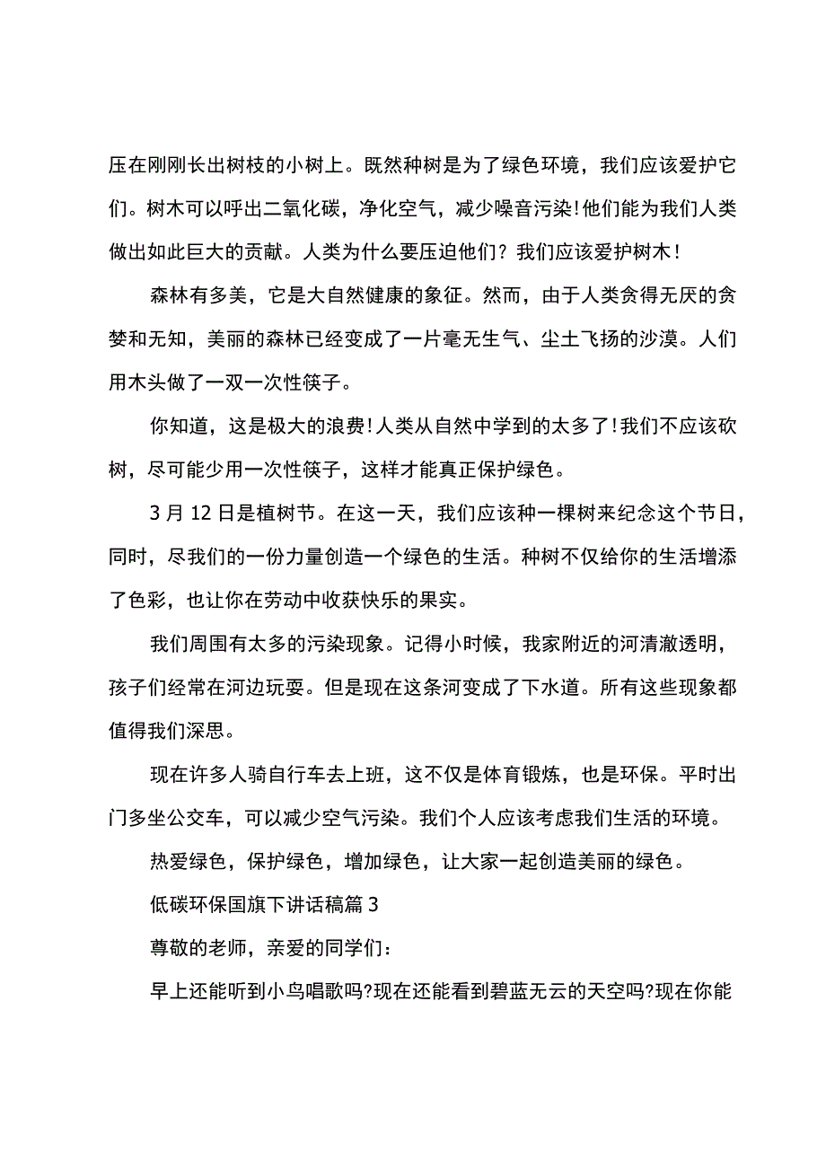 2023年低碳环保国旗下讲话稿10篇参考.docx_第3页