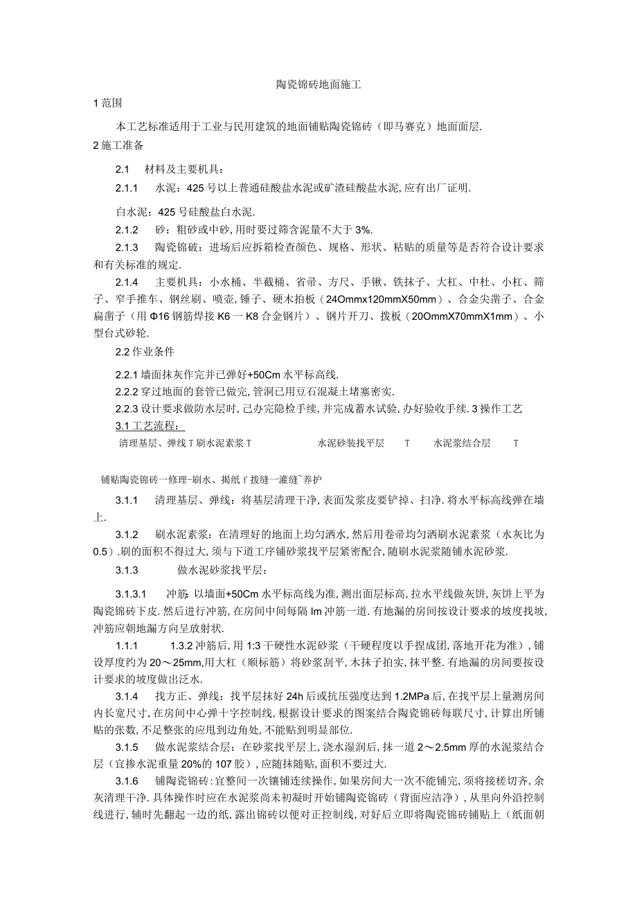 008陶瓷锦砖地面施工工艺工程文档范本1.docx_第1页