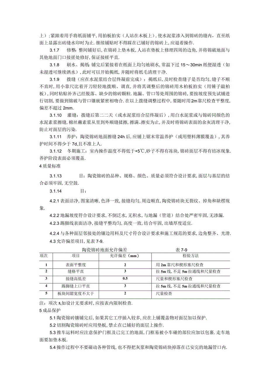 008陶瓷锦砖地面施工工艺工程文档范本1.docx_第2页