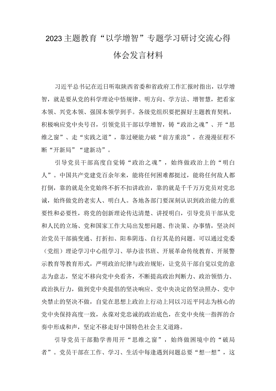 2023主题教育以学增智专题学习研讨交流心得体会发言材料6篇.docx_第1页